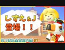 【あつ森】ついに！しずえさんとJ登場！…Jって誰？？？｜あつまれ全肯定の森 #7【実況】