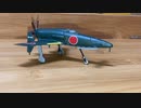 F-toys WKC VS18 JAPANESE NAVY Kyushu J7W1 Shinden エフトイズ　十八試局地戦闘機 震電 日本海軍　第302海軍航空隊(仮想)1/144