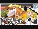 【Minecraft】水没世界でお料理生活！ Part.２５【ゆっくり実況】