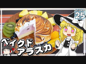 【Minecraft】水没世界でお料理生活！ Part.２５【ゆっくり実況】