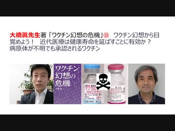 大橋眞先生著 「ワクチン幻想の危機」⑩　ワクチン幻想から目覚めよう！　近代医療は健康寿命を延ばすことに有効か？　病原体が不明でも承認されるワクチン