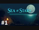 【ゆっくり実況】しーすた #1【Sea of Stars】