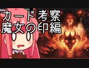 【MTGA】クソデッカー茜ちゃんの考察　魔女の印編【ボイスロイド実況】