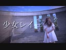【うなぎ】少女レイ【踊ってみた】