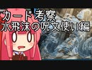 【MTGA】クソデッカー茜ちゃんの考察　水飛沫の呪文使い編【ボイスロイド実況】