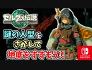 【ゼルダの伝説ティアーズオブザキングダム実況】ハイラルに再び異変が？新たな旅にでます！part30