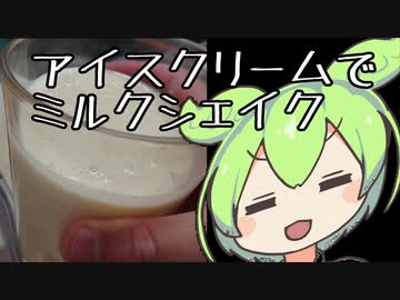 【俺が描きたい料理動画祭2】アイスクリームミルクシェイク【ずんだもんワールドクッキング】