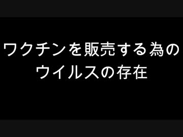 ワクチンを販売する為のウイルスの存在