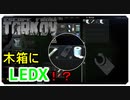 【EFT】　木箱に住み着いてるクワガタ【タルコフ】【配信切り抜き】