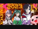 【SHAREVOX新キャラクター】鈴乃・風花ゆき・安倍広葉/本日爆誕（8月31日）【ついなちゃんPROJECT】