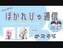 【#ぼかれびゅ】ぼかれびゅ通信　第18回【ゲスト：めえそら】