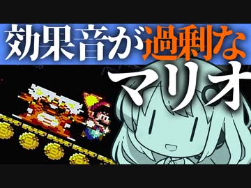 【スーパーマリオワールド】効果音が過剰なマリオワールド04【紲星あかり実況プレイ】