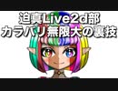 【Live2d】迫真Live2d部 カラバリ無限大の裏技