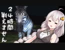【AFRIKA】セイカの社畜業務日誌【VOICEROID実況】Part10