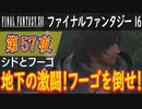 【シドとフーゴ④】ファイナルファンタジー16 こつこつ実況 第57夜