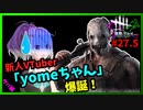 【DbD】#27.5新人Vtuber「yomeちゃん」爆誕してしまう-エアプが実際にプレイしたら-【VOICEVOX】