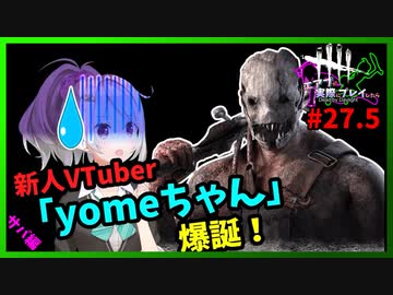 【DbD】#27.5新人Vtuber「yomeちゃん」爆誕してしまう-エアプが実際にプレイしたら-【VOICEVOX】