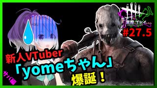 【DbD】#27.5新人Vtuber「yomeちゃん」爆誕してしまう-エアプが実際にプレイしたら-【VOICEVOX】