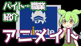 【アニメイト】ずんだもんと学ぶ職業・バイト