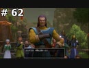 【DQ11】ロトの勇者の伝説の始まり(グレイグ将軍勇者を守る者になる) #62