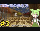 【Minecraft】TUSBv12の歩き方＃3【VOICEVOX実況】