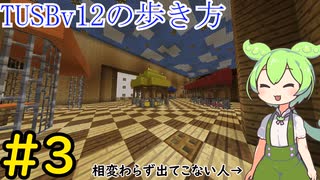 【Minecraft】TUSBv12の歩き方＃3【VOICEVOX実況】