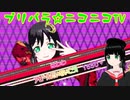 【アドパラ】 Pretty Prism Paradise!!! 【プリパラ☆ニコニコTV】004【はわわ】