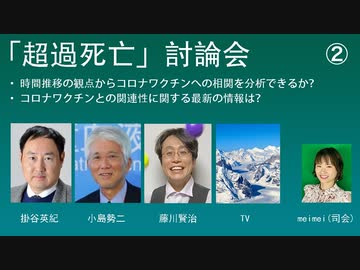「超過死亡」討論会ーーその２（全5編）TV発表に関するディスカッション