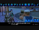 【黒月demons白炎】錬金術と出会い外の世界を旅する少女の物語 part20【フィリスのアトリエDX】