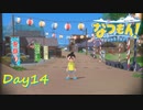 【プレイ動画】開催前日【なつもん！part14前編】