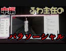 ふわ主任の『パラソーシャル』攻略実況　中編