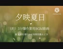【作業用BGM】『夕映夏日』イベントメインテーマ