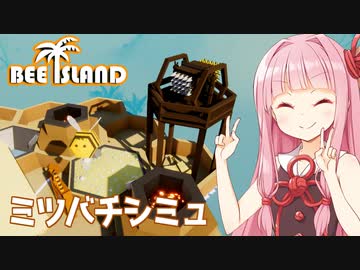 琴葉茜と鉄と火薬のミツバチ巣作りシミュ Part1【蜂の島/Bee Island】