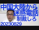 中国大陸から福島に大量の迷惑電話、総務大臣が対策を指示、国を挙げて「論より大声嫌がらせ」やってる中国共産党／24時間テレビ視聴率過酷最低を記録、こんな偽善番組はやめるべき 20230829