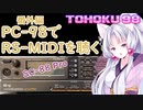 東北９８番外編「RS-MIDIを聴く」
