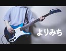 【おでかけ子ザメ】よりみち / 子ザメちゃん（CV.花澤香菜） Yorimichi / Kozame-chan(CV: Kana Hanazawa)（Bass Cover）