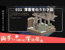 031｜薄暮衆のうわさ話【両手いっぱいに芋の花を】【VOICEPEAK実況】