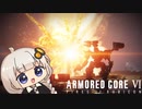 【ARMORED CORE VI】あかりちゃんのルビコン傭兵記 Part 1【VOICEROID実況】