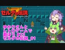 【ゼルダの伝説】ゆかりさんとレトロゲームで遊ぼう #23【ファミコン】