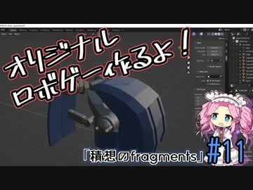 【ゲーム制作】オリジナルロボゲー作るよ！「積想のfragments」＃11