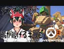 【OverWatch2】デスするたびに服が脱げるキリコ part2【VOICEVOX】