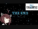 【FFⅠ】FFシリーズ巡り ＃１１（終）【VOICEROID実況】