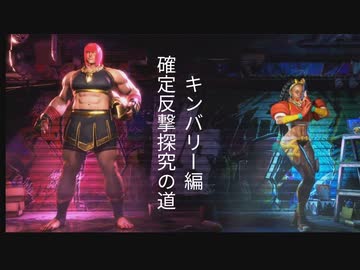 【スト6】マリーザ確定反撃探究の道　キンバリー編