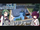 【The Tenants】適当なリフォームで資金稼ぎして不動産王を目指すゲーム！【VOICEPEAK実況】#1