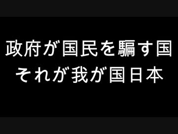 政府が国民を騙す国　それが我が国日本