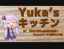 Yuka'sキッチン　#1　15分でできる3品料理