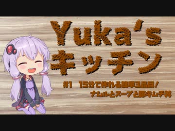 Yuka'sキッチン　#1　15分でできる3品料理