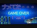 【女声ゲーム実況】#21 人生の負け組がFF7Rの異世界で戦いをナメて痛い目をみます【FF7Remake】
