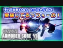 【アーマードコア６】それが出来るんなら、ヘリなんかで詰まったりしねーんだわ！！【VOICEROID】