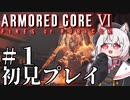 【AC6】初心者レイヴンのルビコン旅　#01
